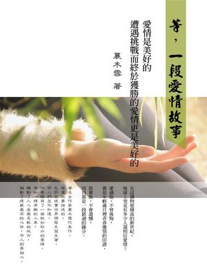 cover image of 等，一段愛情故事